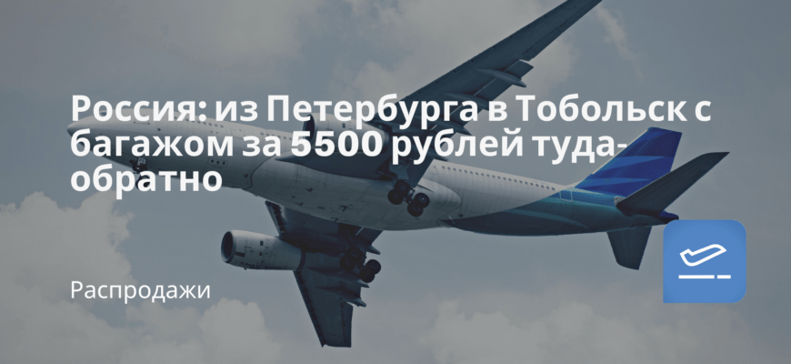 Новости - Россия: из Петербурга в Тобольск с багажом за 5500 рублей туда-обратно