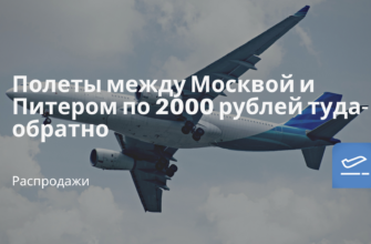 Горящие туры, из Москвы - Полеты между Москвой и Питером по 2000 рублей туда-обратно