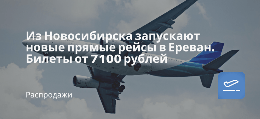 Новости - Из Новосибирска запускают новые прямые рейсы в Ереван. Билеты от 7100 рублей