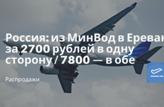 Горящие туры, из Санкт-Петербурга - Россия: из МинВод в Ереван за 2700 рублей в одну сторону / 7800 — в обе