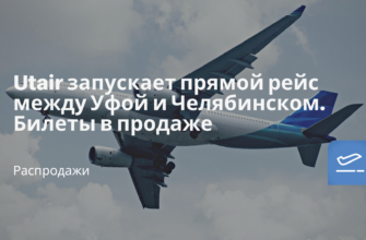 Новости - Utair запускает прямой рейс между Уфой и Челябинском. Билеты в продаже