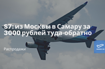Новости - S7: из Москвы в Самару за 3000 рублей туда-обратно