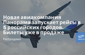 Новости - Новая авиакомпания Панорама запускает рейсы в 5 российских городов. Билеты уже в продаже