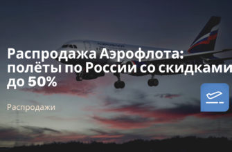 Билеты из..., Москвы - Распродажа Аэрофлота: полёты по России со скидками до 50%