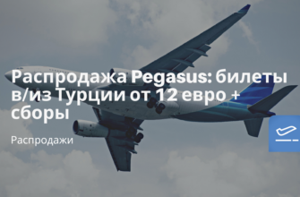 Горящие туры, из Москвы - Распродажа Pegasus: билеты в/из Турции от 12 евро + сборы