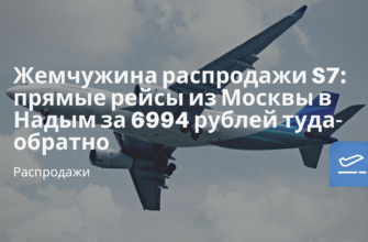 Новости - Жемчужина распродажи S7: прямые рейсы из Москвы в Надым за 6994 рублей туда-обратно