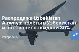 Горящие туры, из Санкт-Петербурга - Распродажа Uzbekistan Airways: полёты в Узбекистан и по стране со скидкой 30%