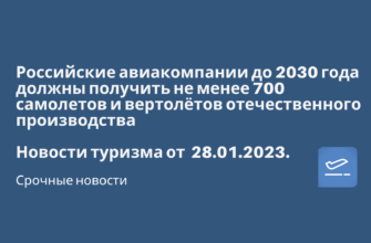 Горящие туры, из Санкт-Петербурга - Российские авиакомпании до 2030 года должны получить не менее 700 самолетов и вертолётов отечественного производства. Новости туризма от 28.01.2023
