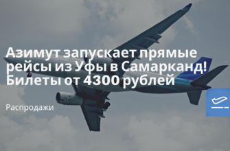 Горящие туры, из Санкт-Петербурга - Азимут запускает прямые рейсы из Уфы в Самарканд! Билеты от 4300 рублей