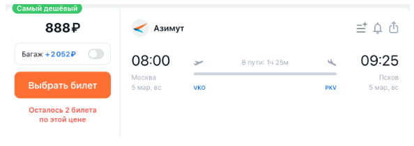 Распродажа Азимута: билеты от 888 рублей
