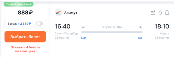 Распродажа Азимута: билеты от 888 рублей
