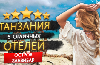 Горящие туры, из Санкт-Петербурга - ТАНЗАНИЯ 2023 ТОП 5 Отелей за 120к на человека! ПЛЮСЫ И МИНУСЫ. Кому подходит, что посетить?
