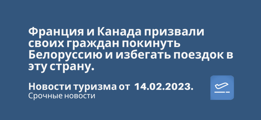 Новости - Франция и Канада призвали своих граждан покинуть Белоруссию и избегать поездок в эту страну