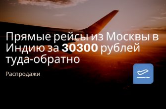 Горящие туры, из Санкт-Петербурга - Прямые рейсы из Москвы в Индию за 30300 рублей туда-обратно