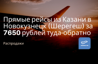 Горящие туры, из Регионов - Прямые рейсы из Казани в Новокузнецк (Шерегеш) за 7650 рублей туда-обратно