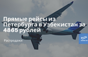 Горящие туры, из Москвы - Прямые рейсы из Петербурга в Узбекистан за 4865 рублей