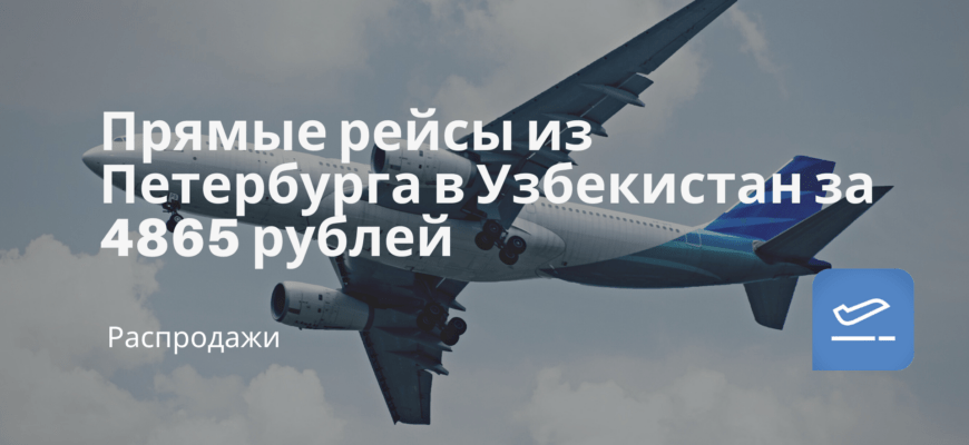 Новости - Прямые рейсы из Петербурга в Узбекистан за 4865 рублей