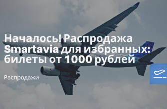 Новости - Началось! Распродажа Smartavia для избранных: билеты от 1000 рублей