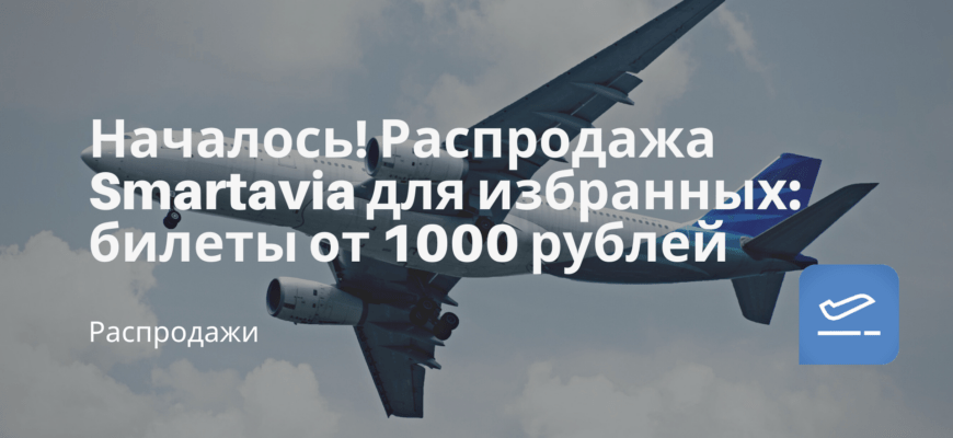Новости - Началось! Распродажа Smartavia для избранных: билеты от 1000 рублей
