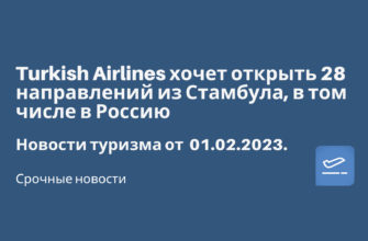 Горящие туры, из Москвы - Turkish Airlines хочет открыть 28 направлений из Стамбула, в том числе в Россию. Новости туризма от 01.02.2023