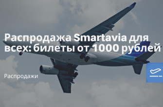 Билеты из... - Распродажа Smartavia для всех: билеты от 1000 рублей