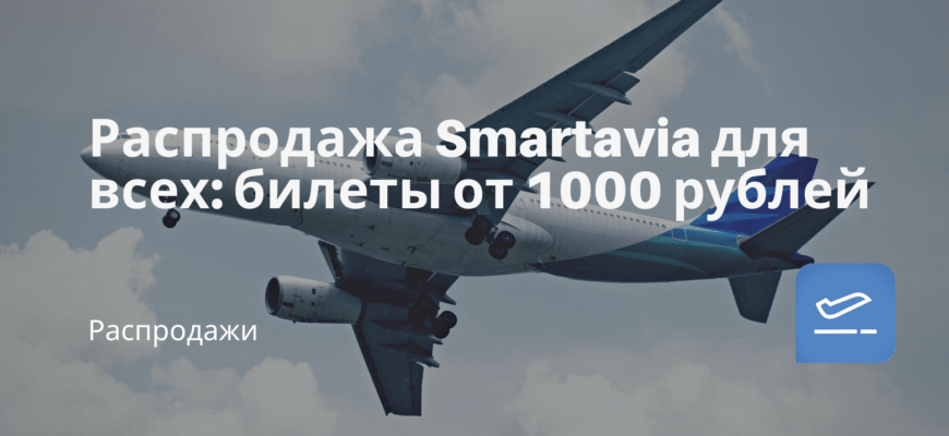 Новости - Распродажа Smartavia для всех: билеты от 1000 рублей