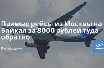 Горящие туры, из Санкт-Петербурга - Прямые рейсы из Москвы на Байкал за 8000 рублей туда-обратно