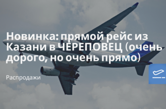 Новости - Новинка: прямой рейс из Казани в ЧЕРЕПОВЕЦ (очень дорого, но очень прямо)