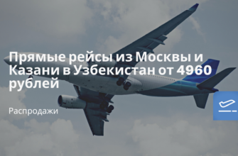 Горящие туры, из Москвы - Прямые рейсы из Москвы и Казани в Узбекистан от 4960 рублей