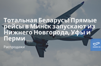 Новости - Тотальная Беларусь! Прямые рейсы в Минск запускают из Нижнего Новгорода, Уфы и Перми