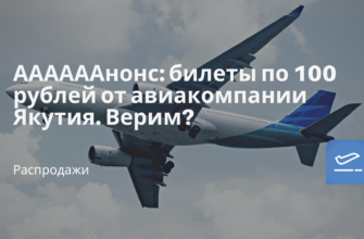 Билеты из..., Москвы - ААААААнонс: билеты по 100 рублей от авиакомпании Якутия. Верим?