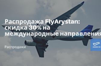 Билеты из..., Москвы - Распродажа FlyArystan: скидка 30% на международные направления