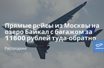 Горящие туры, из Санкт-Петербурга - Прямые рейсы из Москвы на озеро Байкал с багажом за 11600 рублей туда-обратно