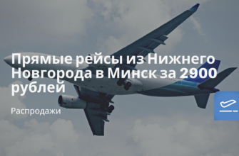 Новости - Прямые рейсы из Нижнего Новгорода в Минск за 2900 рублей