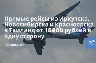 Новости - Прямые рейсы из Иркутска, Новосибирска и Красноярска в Таиланд от 15800 рублей в одну сторону