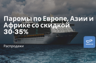 Горящие туры, из Москвы - Паромы по Европе, Азии и Африке со скидкой 30-35%