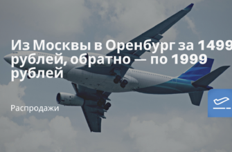Горящие туры, из Москвы - Из Москвы в Оренбург за 1499 рублей, обратно — по 1999 рублей