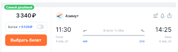 Азимут: из Сочи в Баку за 3300 рублей
