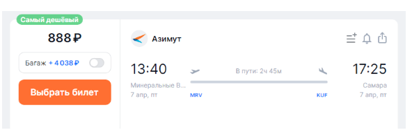 Азимут: из МинВод в Самару за 888 рублей