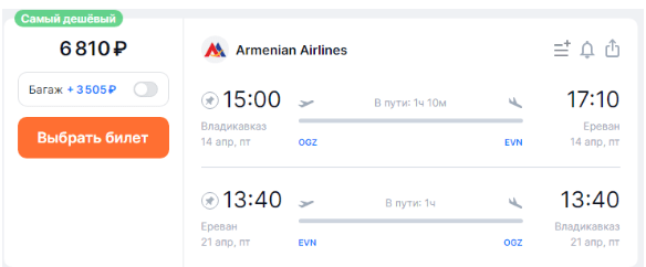 Прямые рейсы из Владикавказа в Армению за 2700 рублей в один конец и за 6800 рублей туда-обратно