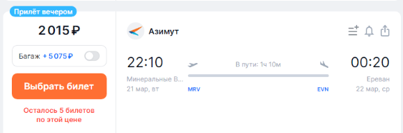 Азимут: из МинВод в Армению от 2000 рублей