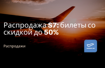 Горящие туры, из Москвы - Распродажа S7: билеты со скидкой до 50%