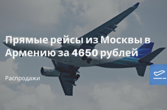Горящие туры, из Санкт-Петербурга - Прямые рейсы из Москвы в Армению за 4650 рублей
