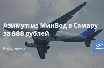 Горящие туры, из Москвы - Азимут: из МинВод в Самару за 888 рублей