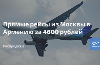 Билеты из..., Санкт-Петербурга - Прямые рейсы из Москвы в Армению за 4600 рублей