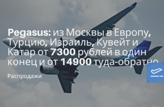Новости - Pegasus: из Москвы в Европу, Турцию, Израиль, Кувейт и Катар от 7300 рублей в один конец и от 14900 туда-обратно
