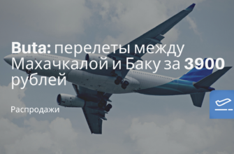 Новости - Buta: перелеты между Махачкалой и Баку за 3900 рублей