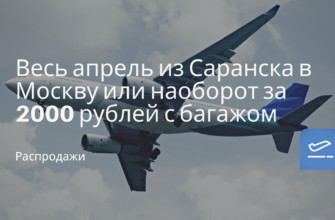 Новости - Весь апрель из Саранска в Москву или наоборот за 2000 рублей с багажом