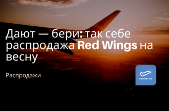 Горящие туры, из Москвы - Дают — бери: так себе распродажа Red Wings на весну