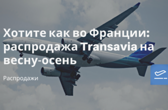 Билеты из... - Хотите как во Франции: распродажа Transavia на весну-осень